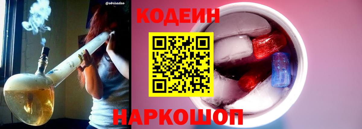 Кодеиновый сироп Lean напиток Lean (лин)  Codein напиток Lean (лин)  Крымск  Вход с VPN 